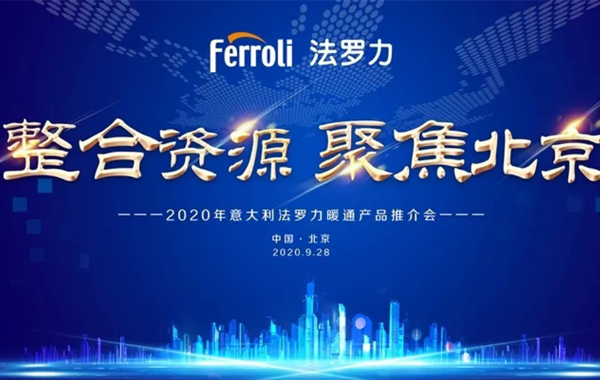 《整合伙源 聚焦北京》 2020年意大利亲朋游戏中心暖通产品推荐会